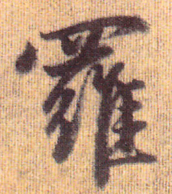 赵孟頫·行书·羅