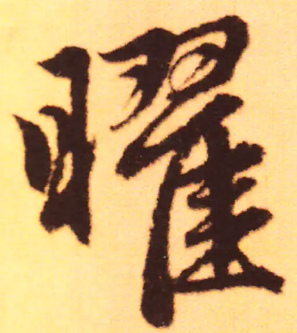 赵孟頫·行书·耀