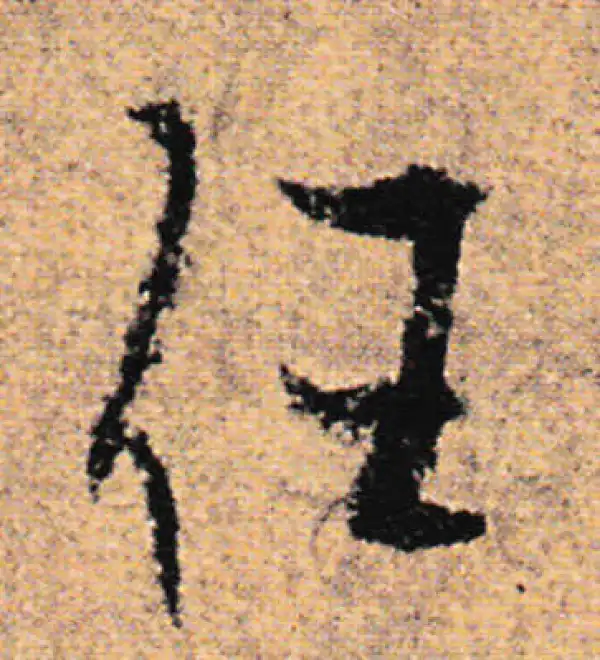 欧阳询·行书·任