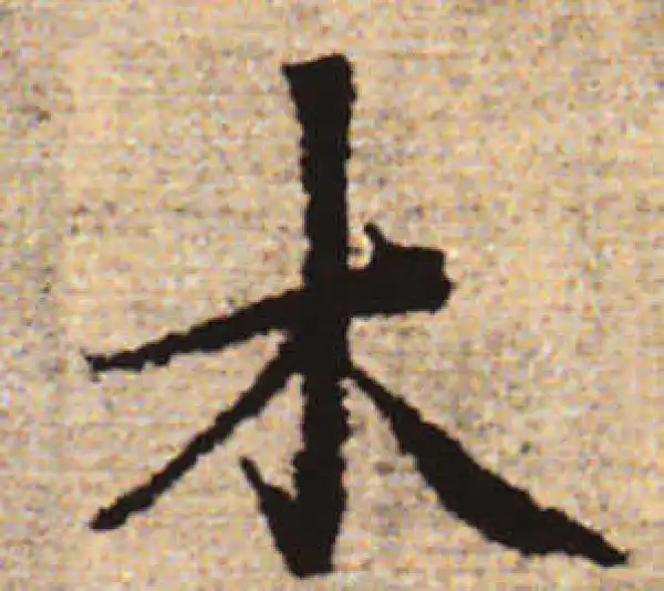 赵孟頫·行书·木