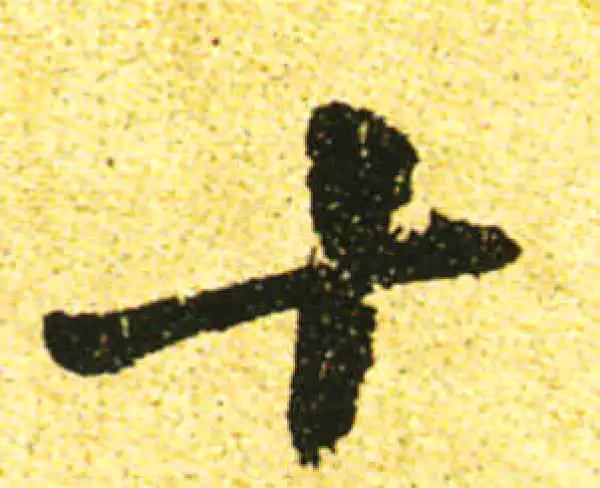 黄庭坚·行书·十