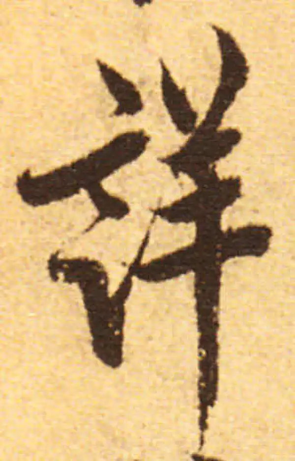 欧阳询·行书·详