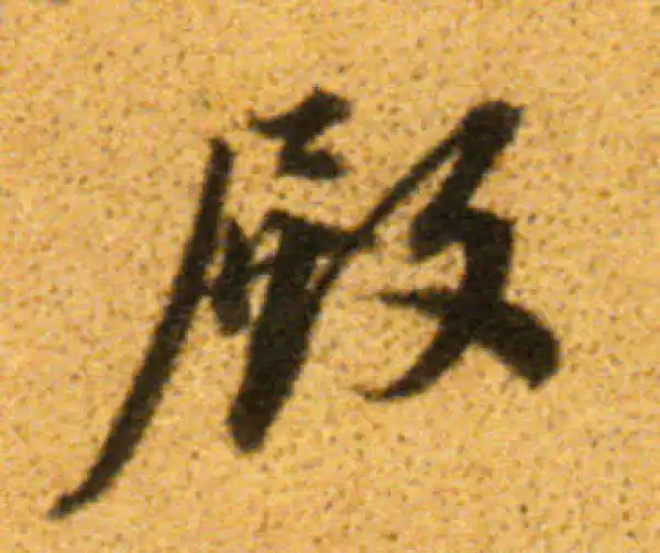 董其昌·行书·殿