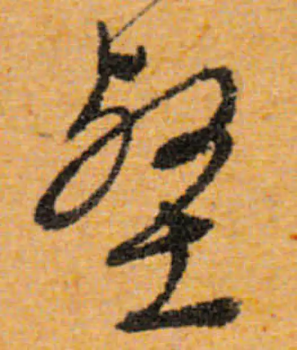 文徵明·行书·壑