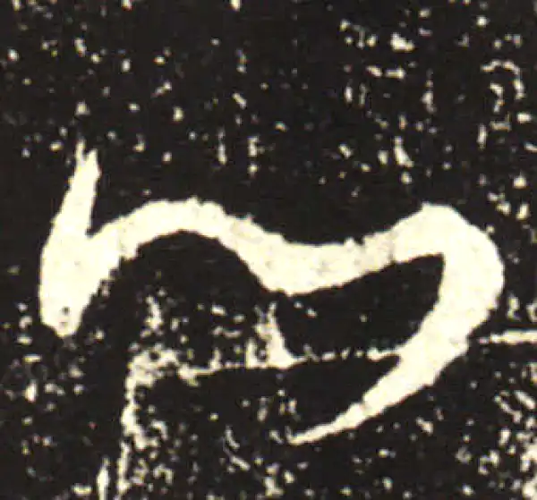 王献之·行书·心