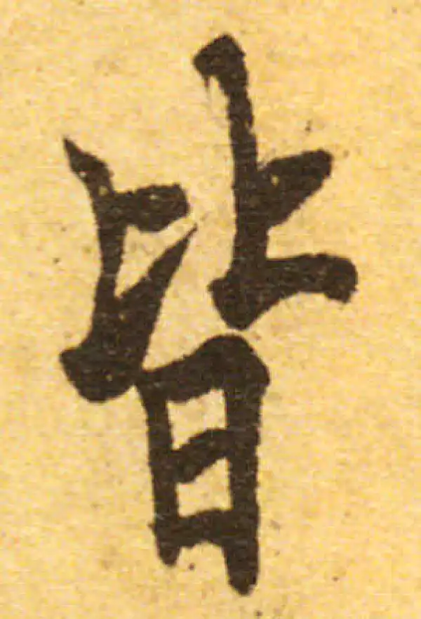 欧阳询·行书·皆