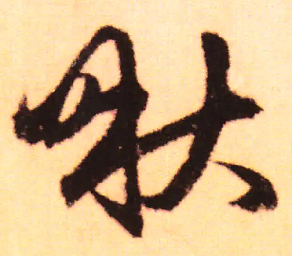 赵孟頫·行书·啾