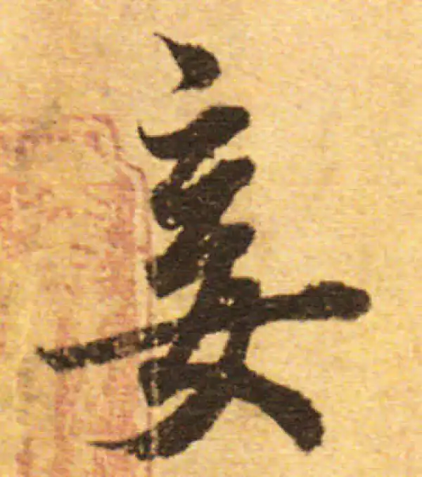 欧阳询·行书·妾