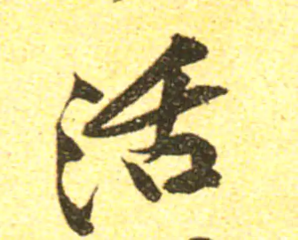 黄庭坚·行书·活