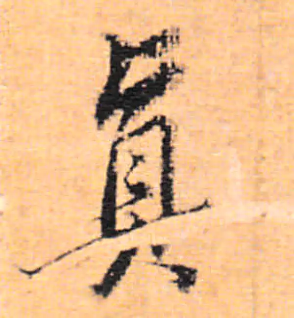 董其昌·行书·真