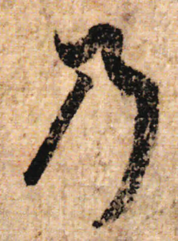 欧阳询·行书·乃