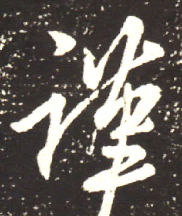 王献之·行书·謹