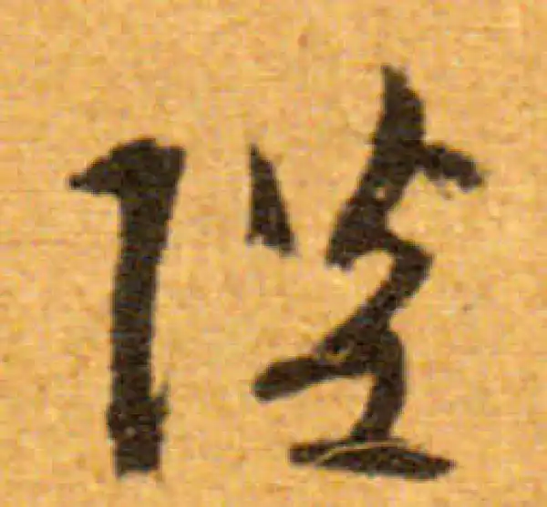 文徵明·行书·陛