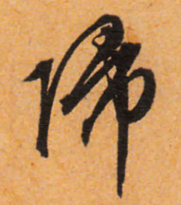 文徵明·行书·归