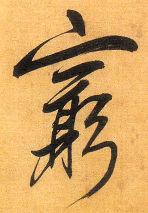 董其昌·行书·窮