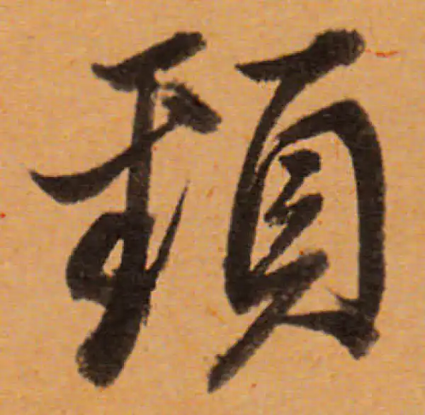 董其昌·行书·頸