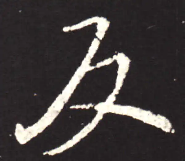 王献之·行书·反