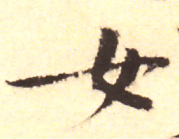 黄庭坚·行书·女