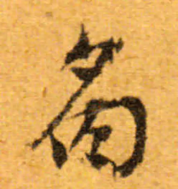 文徵明·行书·离