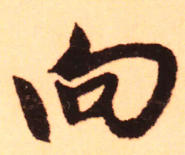 赵孟頫·行书·向