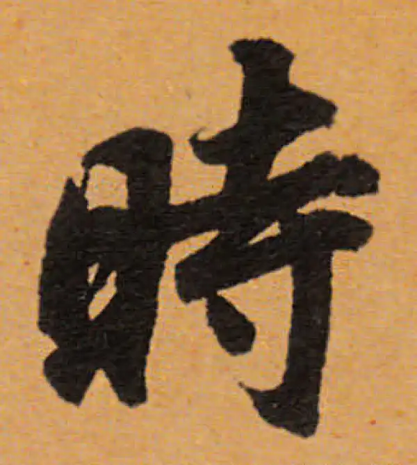 董其昌·行书·时