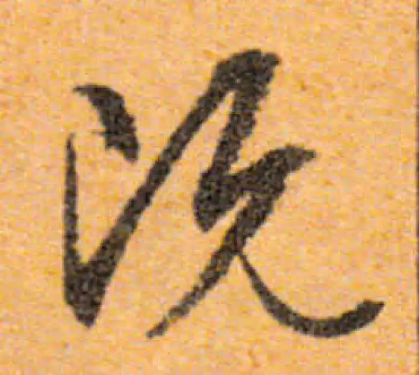 文徵明·行书·既