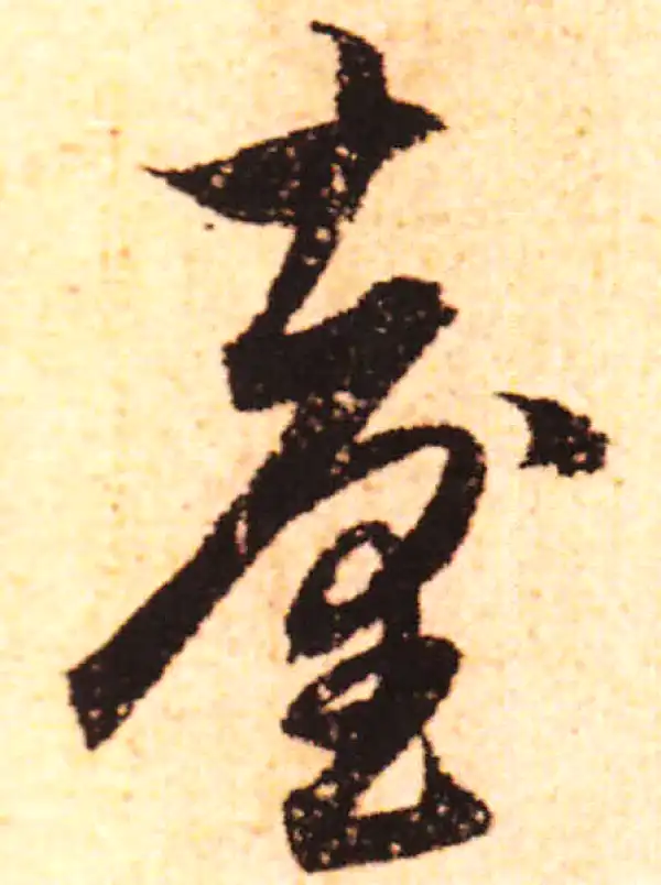 赵孟頫·行书·臺