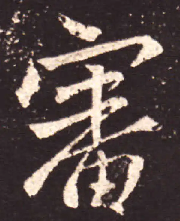 王献之·行书·審