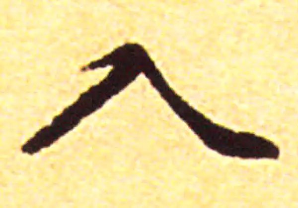 赵孟頫·行书·入