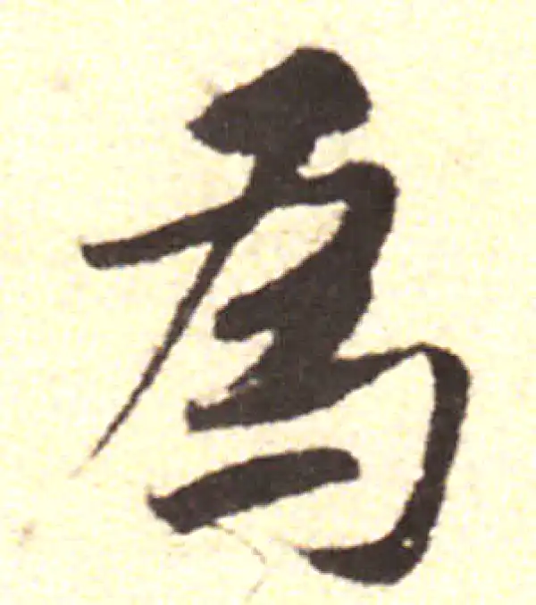 黄庭坚·行书·为