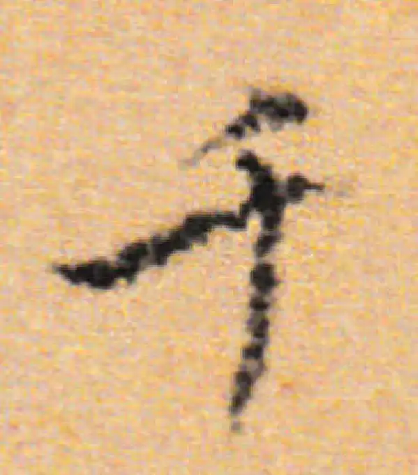 董其昌·行书·千