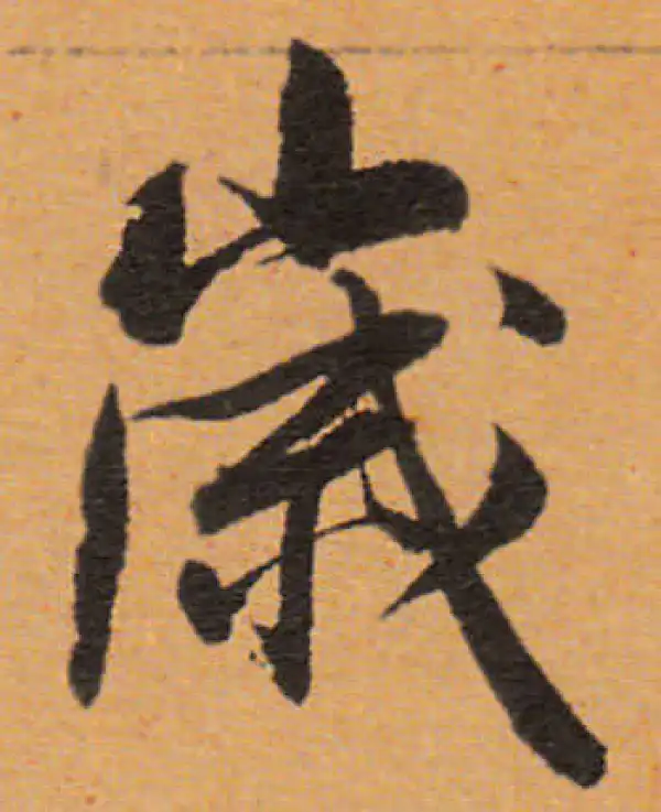 董其昌·行书·歲