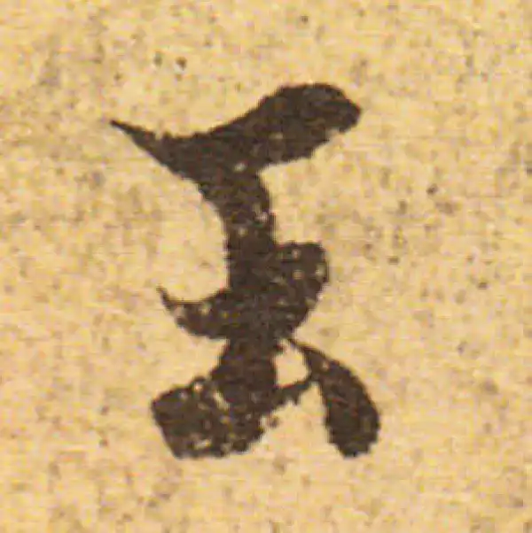 欧阳询·行书·玉