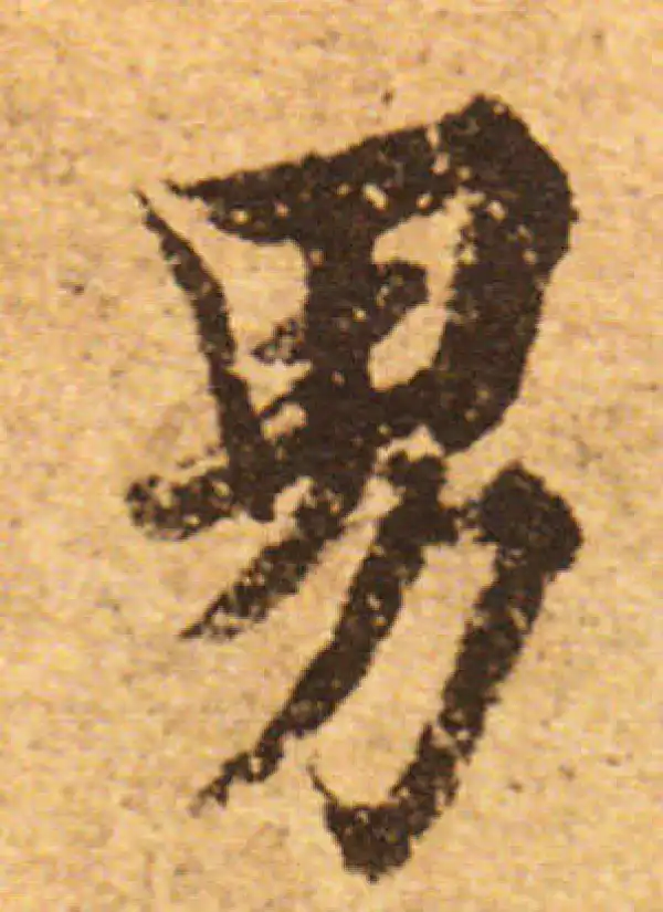 欧阳询·行书·男