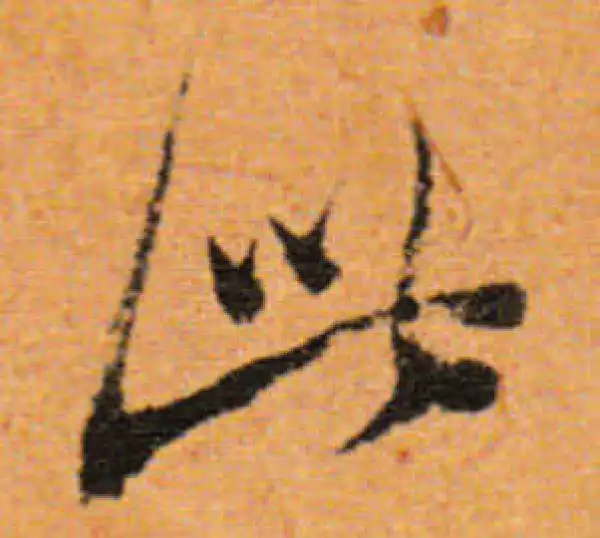 董其昌·行书·此