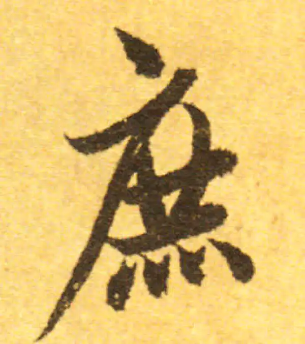 欧阳询·行书·庶