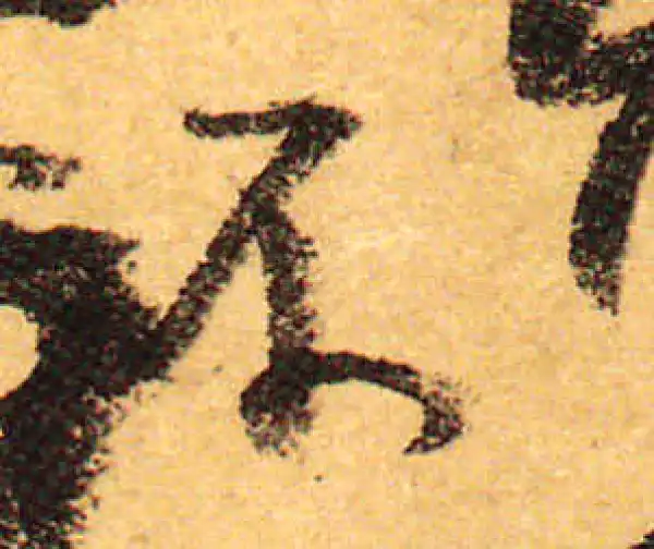 颜真卿·行书·不