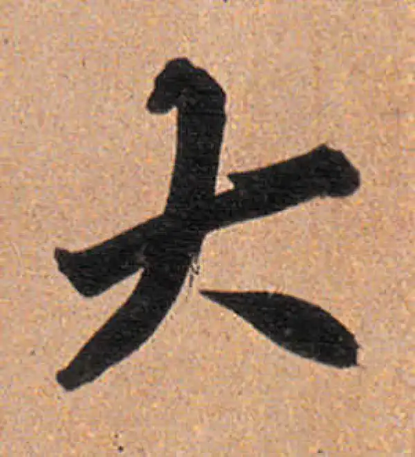 董其昌·行书·大