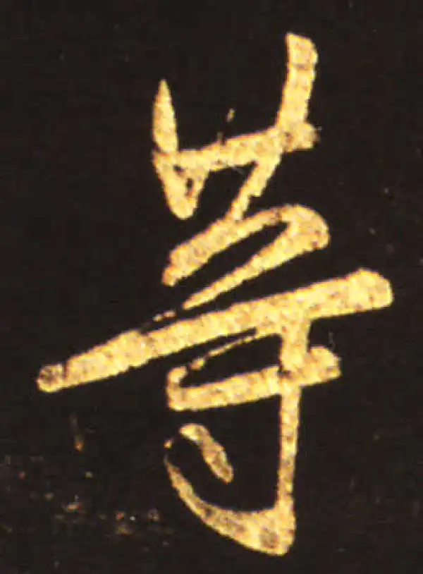 王献之·行书·等