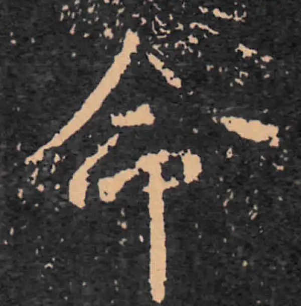 王羲之·行书·命