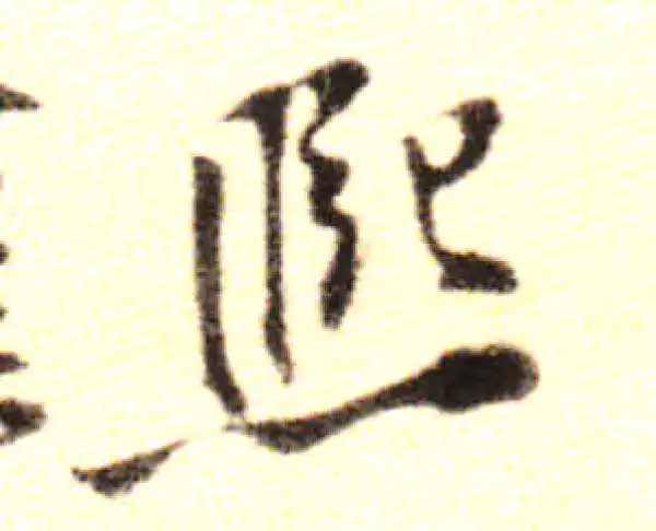 黄庭坚·行书·熙