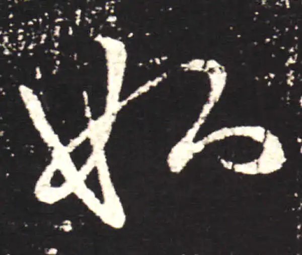 王献之·行书·姊