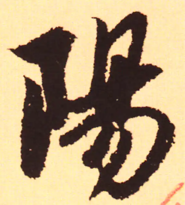 赵孟頫·行书·陽