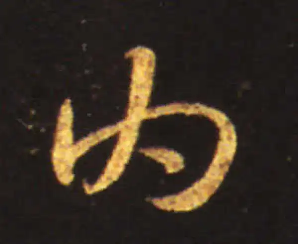 王献之·行书·內