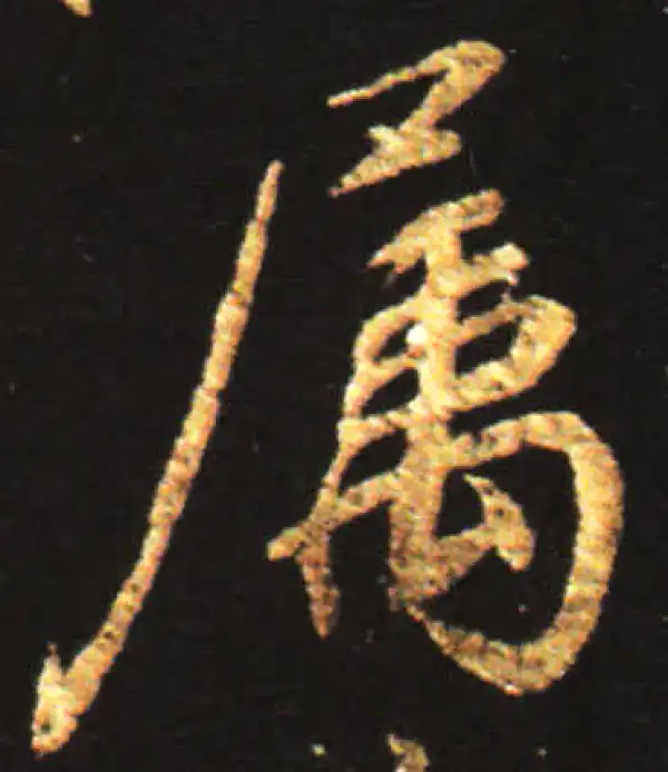 王献之·行书·屬