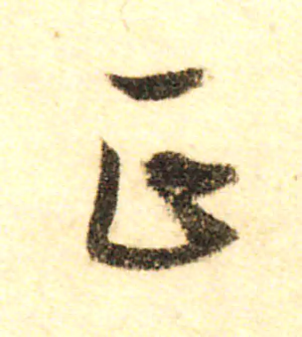 董其昌·行书·正