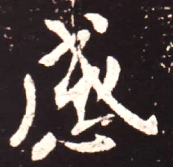 王献之·行书·感