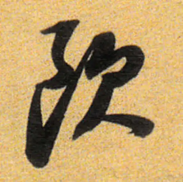 董其昌·行书·欧