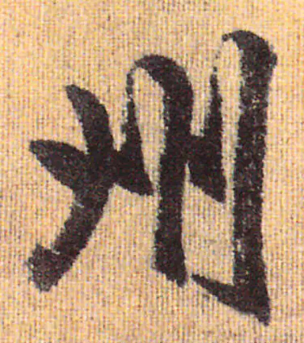 赵孟頫·行书·州