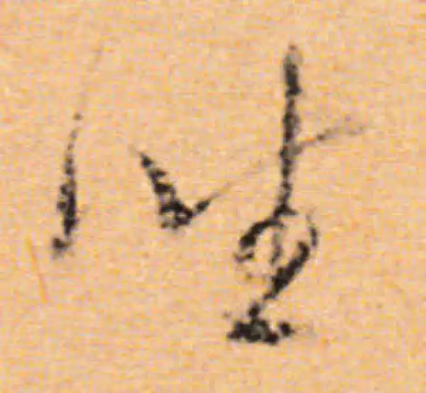 董其昌·行书·坐